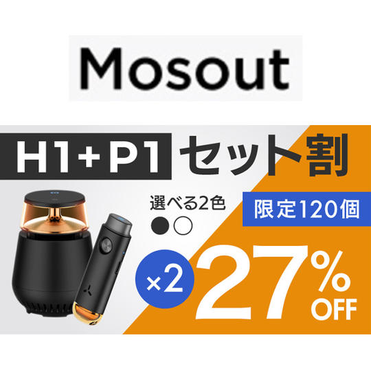 H1 1個 + P1 2個【セット割27%OFF】限定120個
