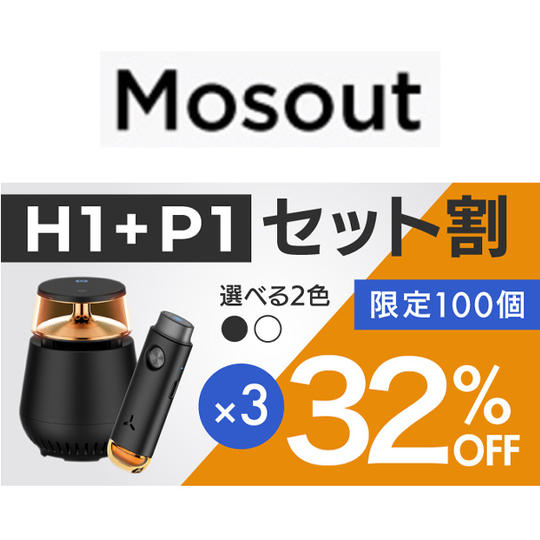 H1 1個 + P1 3個【セット割32%OFF】限定100個