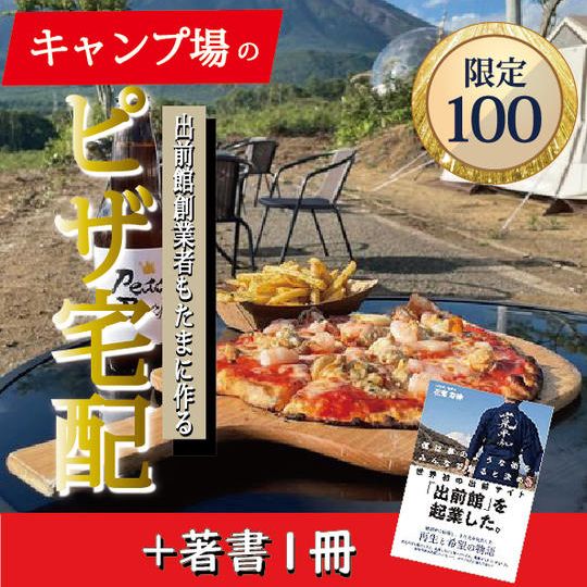 キャンプ場のピザ宅配 (4枚)＋本(1冊)