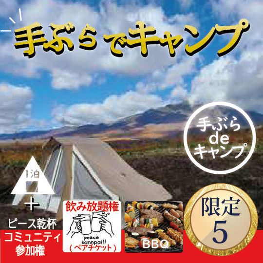 ペットの里併設のキャンプ場で、手ぶらで一泊＋飲み放題権（ペアチケット）＋BBQ