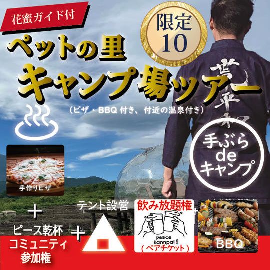 花蜜ガイド付きペットの里・キャンプ場ツアー（ピザ・BBQ付き、付近の温泉付き）