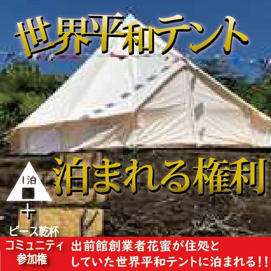 世界平和テント泊まれる権利