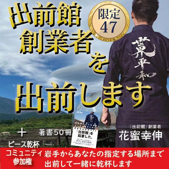 出前館創業者を岩手からあなたの指定する場所まで出前して一緒に乾杯します＋本50冊