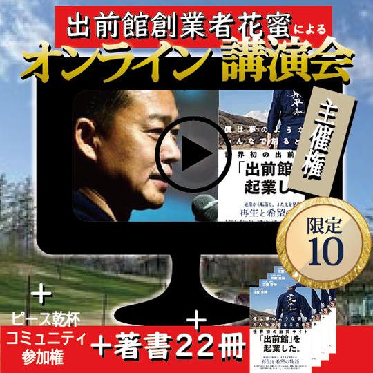 出前館創業者花蜜によるオンライン講演会 + 本22冊