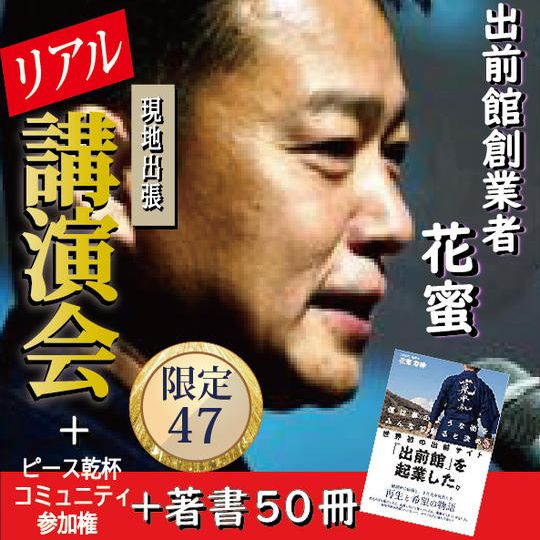出前館創業者花蜜のリアル講演会＋著書50冊