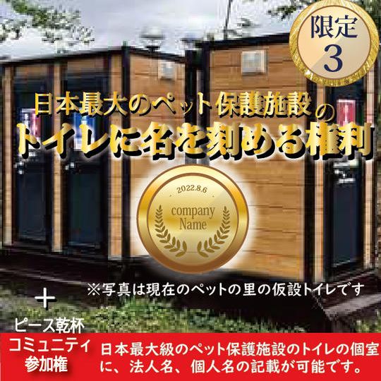 日本最大のペット保護施設のトイレに名を刻める権利（トイレ掃除はちゃんとします）