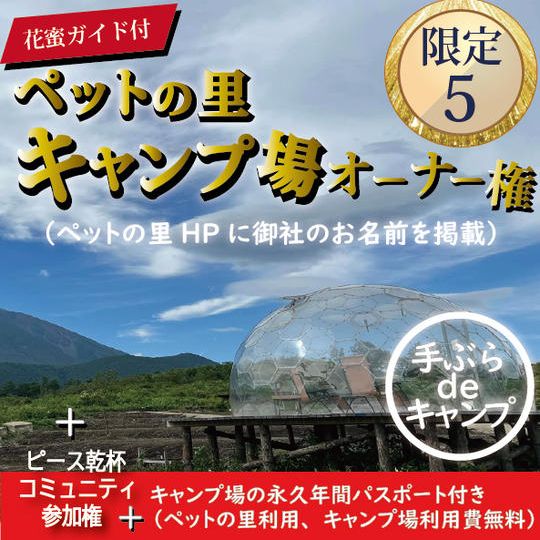 ペットの里・キャンプ場 オーナー権