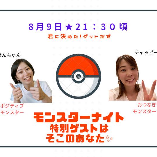 1731　ポジモン＆つなモンがお届けするモンスターナイトに出演できる権