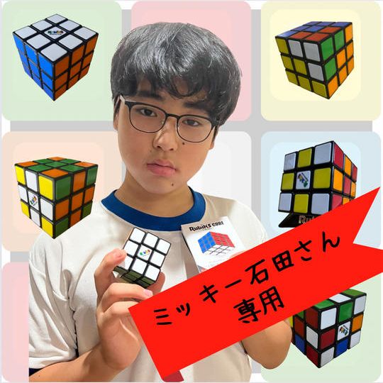 4421　ルービックキューブ【ミッキー石田さん専用】