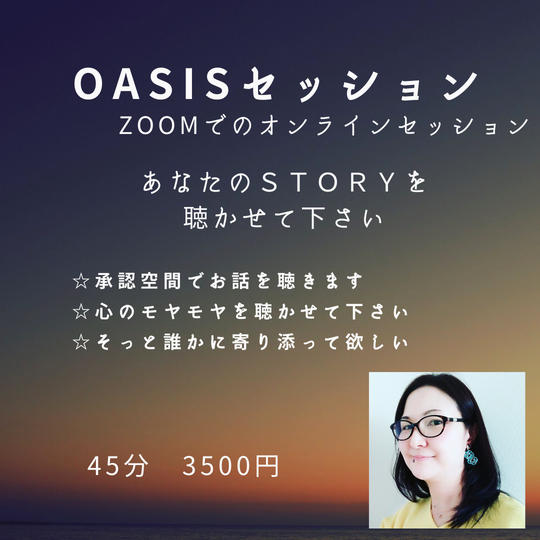 4521　Oasisセッション