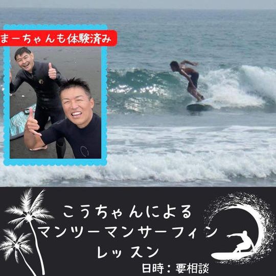 4611　こうちゃんとマンツーマンサーフィンレッスン