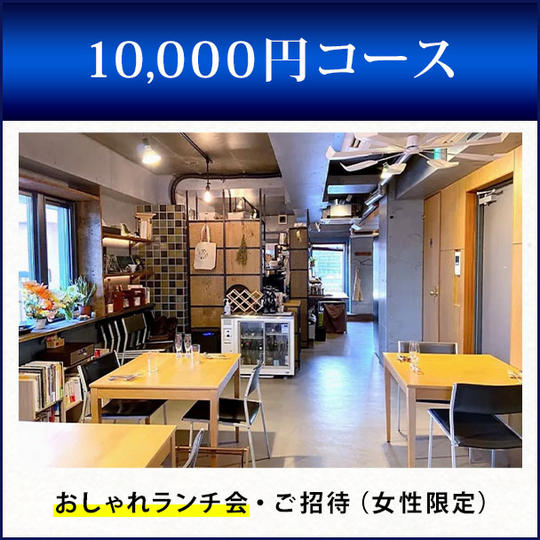 【おすすめ!】おしゃれランチ会・ご招待(女性限定)