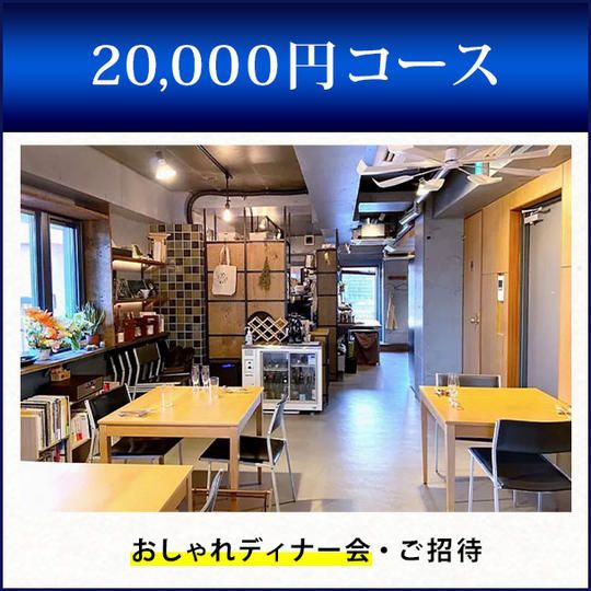 【限定!】おしゃれディナー会・ご招待