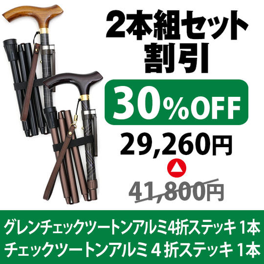 【2本組セット割引30%OFF】グレンチェックツートンとチェックツートンアルミ4折ステッキ