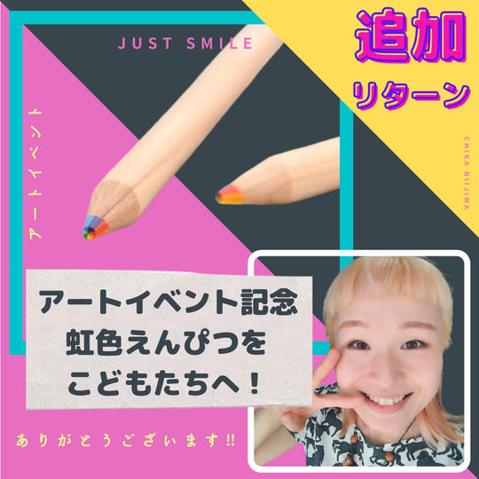 アートイベント記念の虹色えんぴつを子どもたちへプレゼントしてあげる券