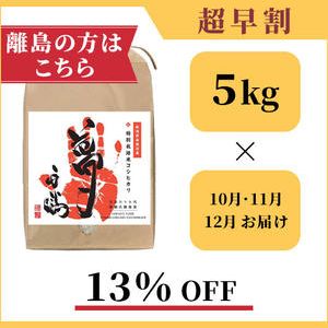 ★離島の方向け★【１３％OFF】南魚沼産の特別栽培米コシヒカリ「夢」：５kg × ３回お届け