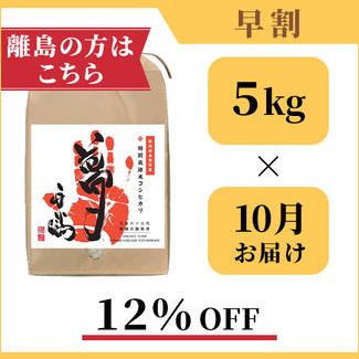 ★離島の方向け★【１２％OFF】南魚沼産の特別栽培米コシヒカリ「夢」：５kg × １回お届け
