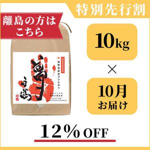 ★離島の方向け★【１２％OFF】南魚沼産の特別栽培米コシヒカリ「夢」：１０kg × １回お届け
