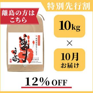 ★離島の方向け★【１２％OFF】南魚沼産の特別栽培米コシヒカリ「夢」：１０kg × １回お届け