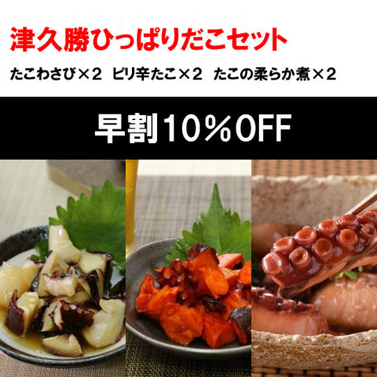 【9/15まで早割10%OFF】津久勝ひっぱりだこセット(3種各2個)