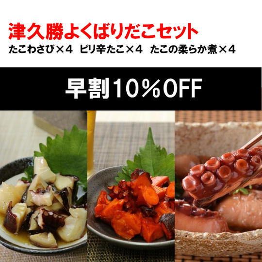 【9/15まで早割10%OFF】よくばりだこセット(3種各4個)