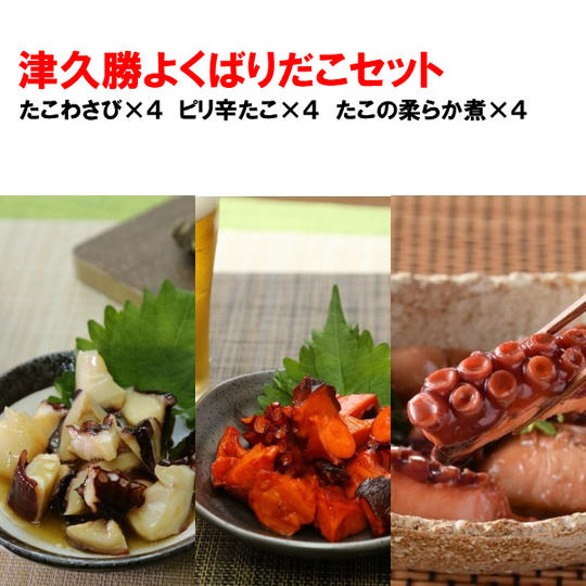津久勝よくばりだこセット(3種各4個)
