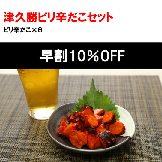 【9/15まで早割10%OFF】ピリ辛たこセット