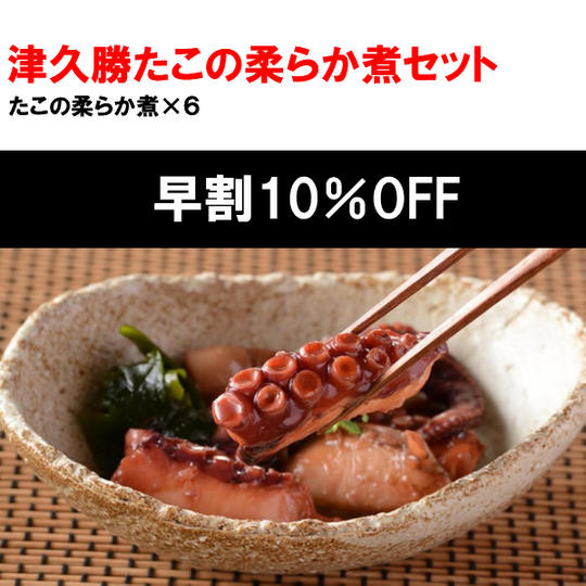 【9/15まで早割10%OFF】たこの柔らか煮セット