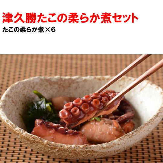 津久勝たこの柔らか煮セット