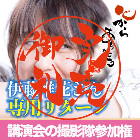 【伊藤唯花さん専用リターン】げんおかん講演会に撮影隊として参加したい