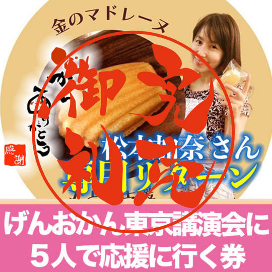 【松本加奈さん専用リターン】 げんおかん東京講演会に5人で応援に行く券