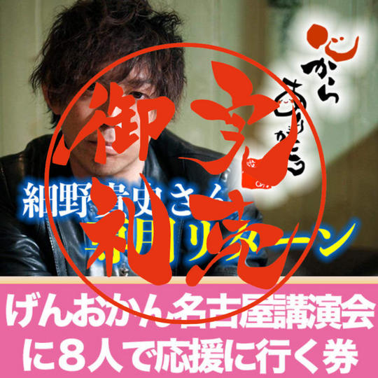 【細野貴史さん専用リターン】 げんおかん名古屋講演会に8人で応援に行く券