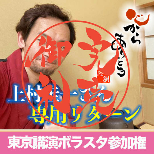 【上村圭一さん専用リターン】東京げんおかん講演会に参加するならボラスタで参加したい券