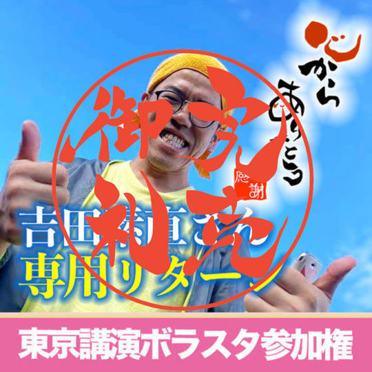 【吉田素直さん専用リターン】東京げんおかん講演会に参加するならボラスタで参加したい券