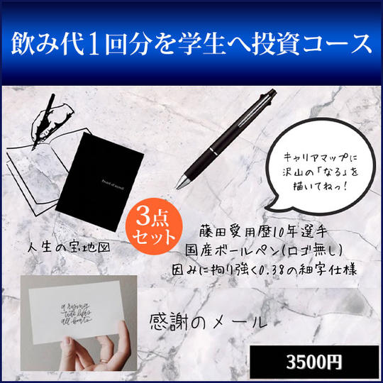 飲み代1回分を学生へ投資コース
