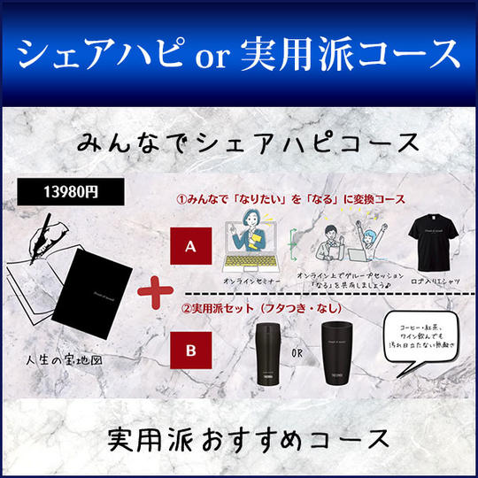 シェアハピor実用派コース