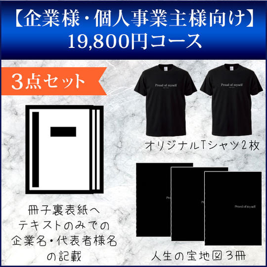 【企業様・個人事業主様向け】19,800円コース