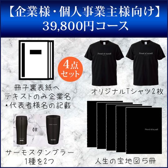 【企業様・個人事業主様向け】39,800円コース
