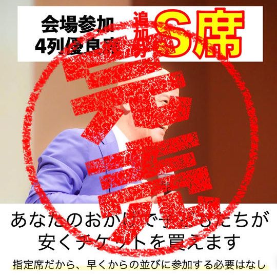 会場参加【追加分S席】観やすい指定席 ※先着18名