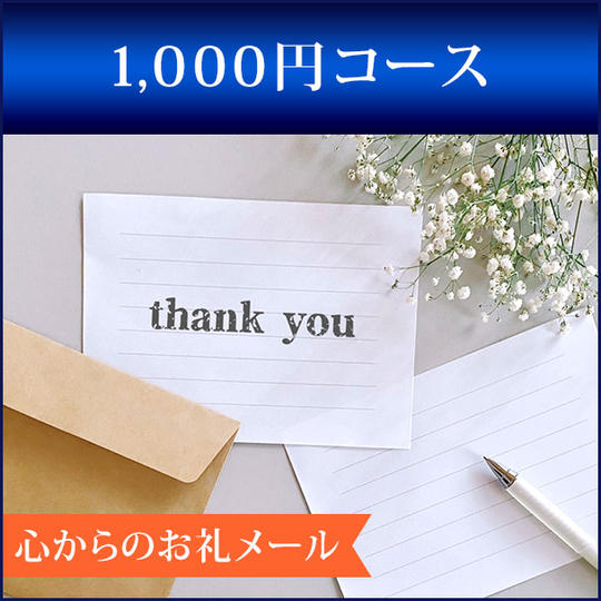 心からのお礼メール