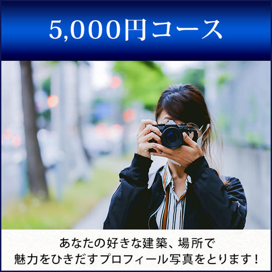 あなたの好きな建築、場所で魅力をひきだすプロフィール写真をとります！