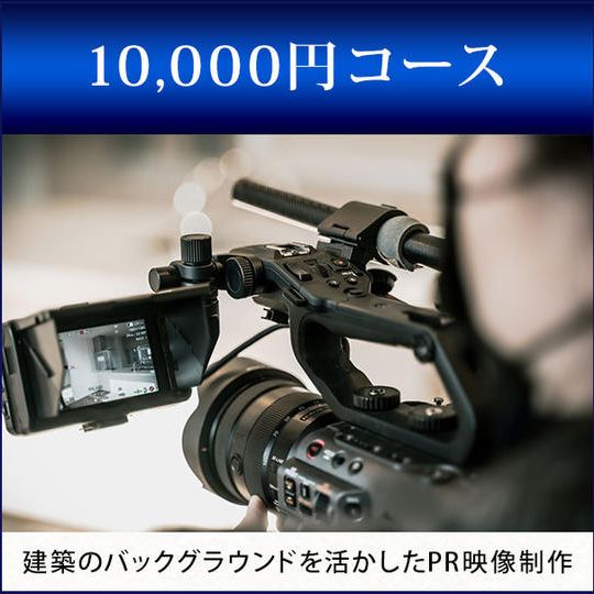 建築のバックグラウンドを活かしたPR映像制作