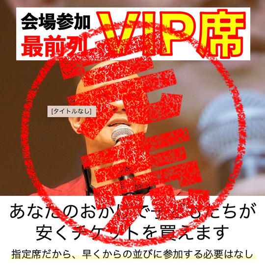 会場参加【VIP席】すっごい観やすい指定席　※先着5名