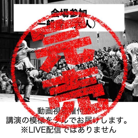 会場で参加　一般席（大人）