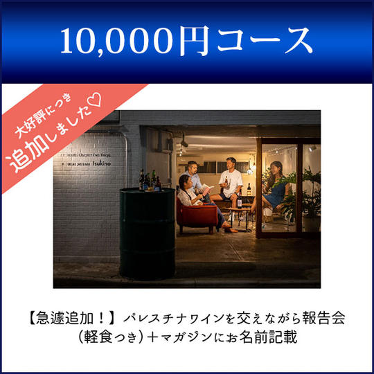 オススメすぎて追加！パレスチナワイン交えて報告会＋マガジンにてあなたのお名前記載