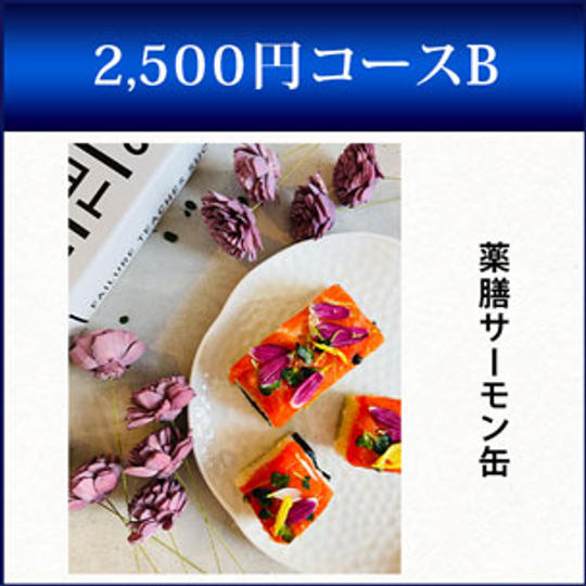薬膳サーモン缶