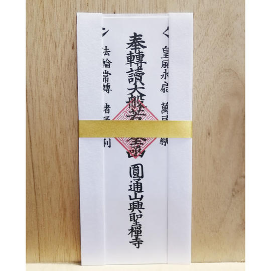 令和5年　興聖寺般若札