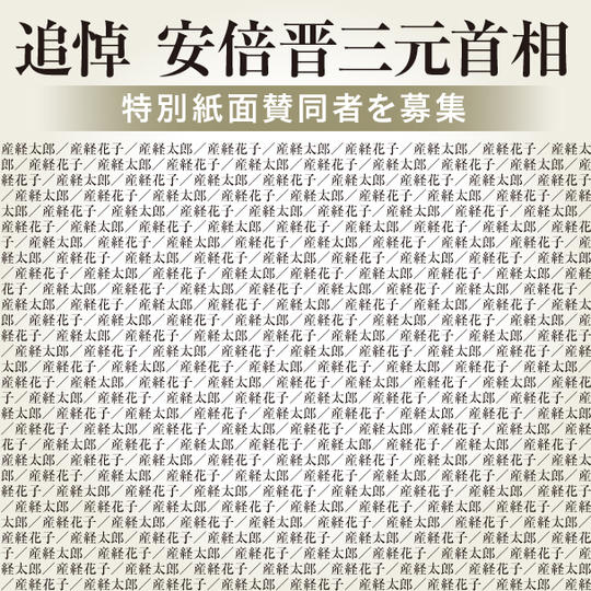 追悼　安倍晋三元首相 ～国葬にあたり、広く社会で弔意を～
