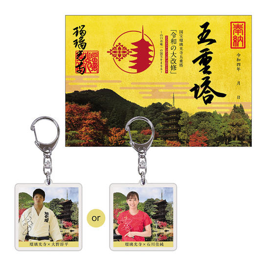 [返礼品C]特別御朱印、大野将平選手または石川佳純選手×五重塔キーホルダー　他