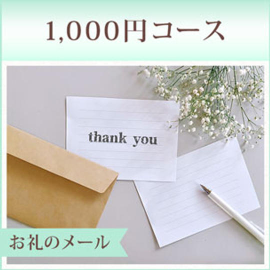 1,000円コース